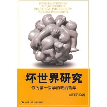 壞世界研究：作為第一哲學的政治哲學(壞世界研究)