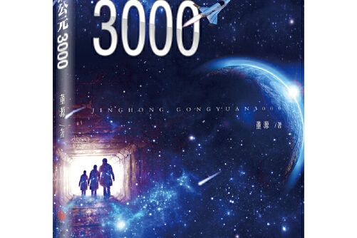 驚鴻公元3000