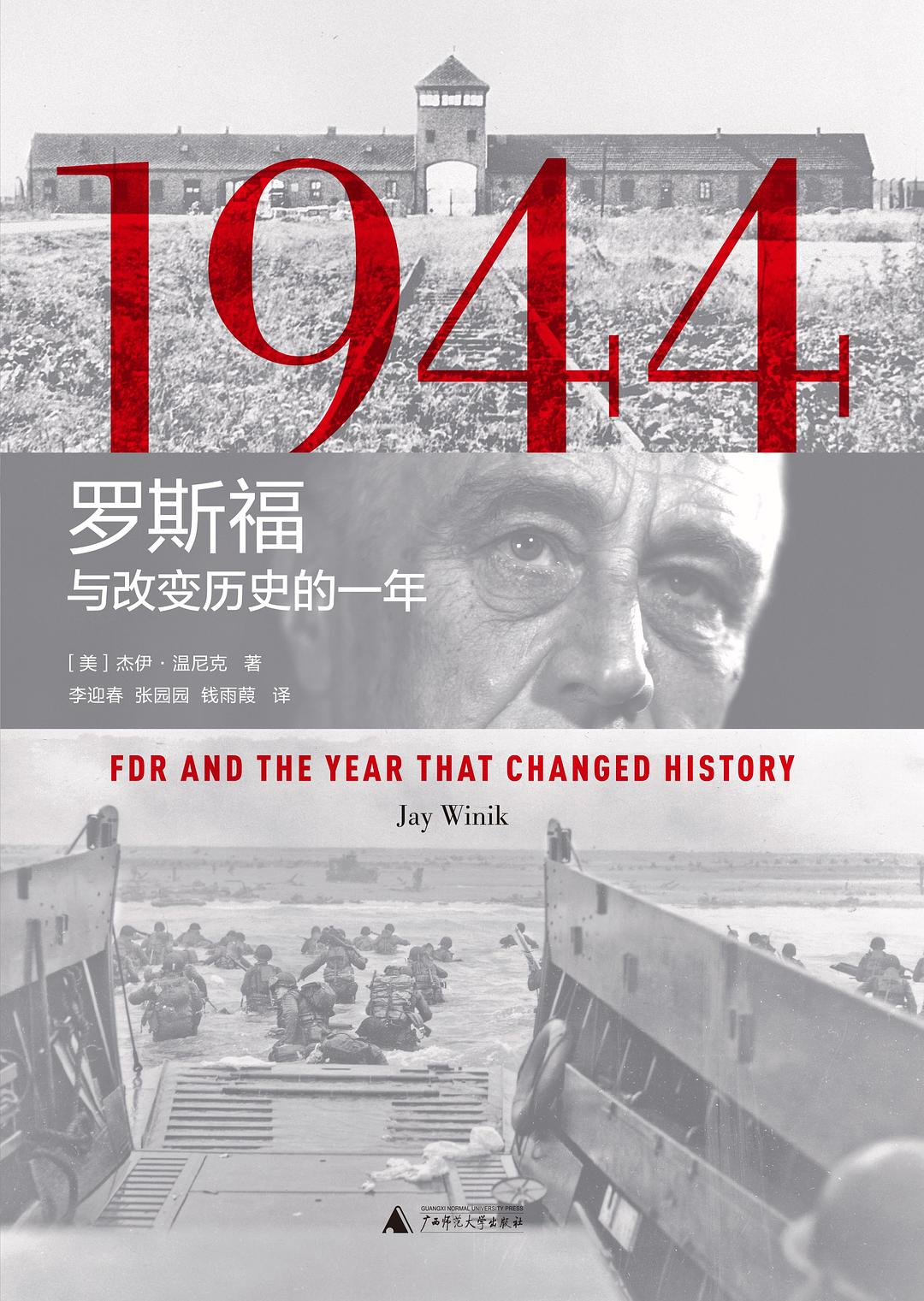 1944：羅斯福與改變歷史的一年