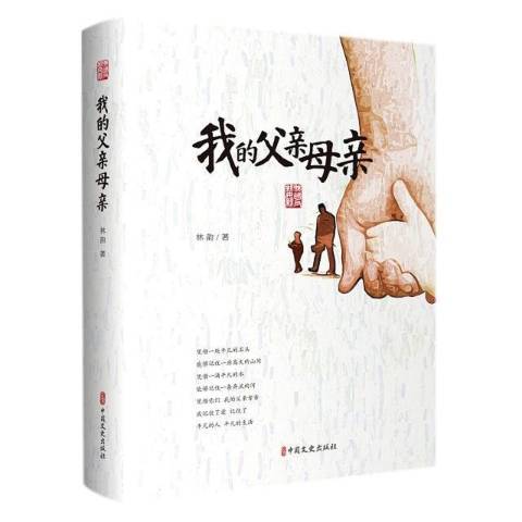 我的父親母親(2022年中國文史出版社出版的圖書)