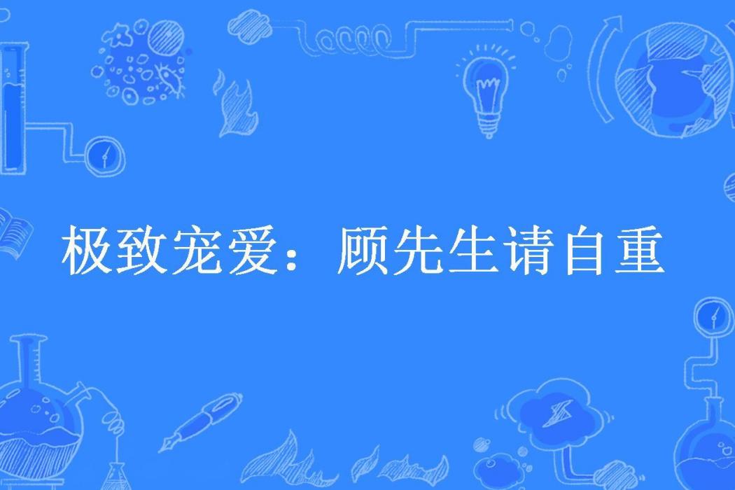 極致寵愛：顧先生請自重