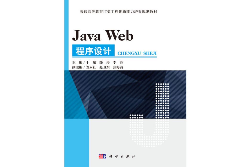 Java Web程式設計(2017年科學出版社出版的圖書)