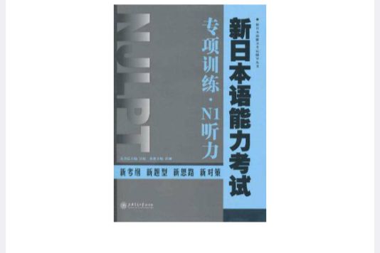 新日本語能力考試專項訓練·N1聽力