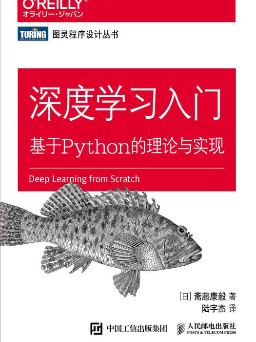 深度學習入門 : 基於Python的理論與實現