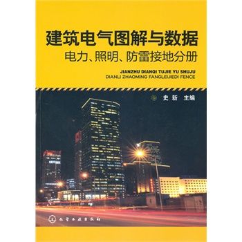 建築電氣圖解與數據：電力、照明、防雷接地分冊