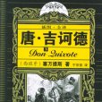 唐·吉訶德(唐吉訶德（塞萬提斯創作長篇小說）)