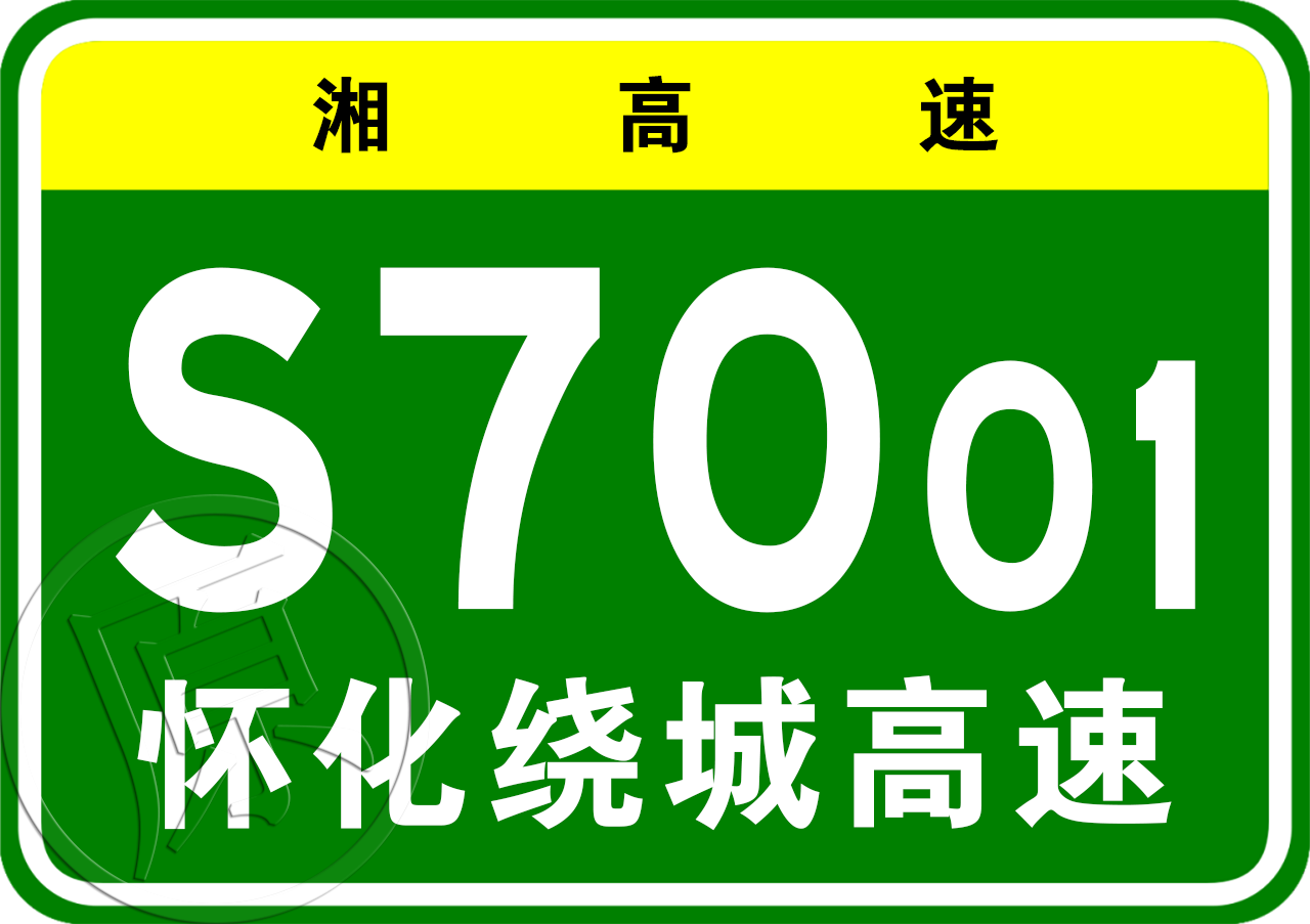 懷化市繞城高速公路