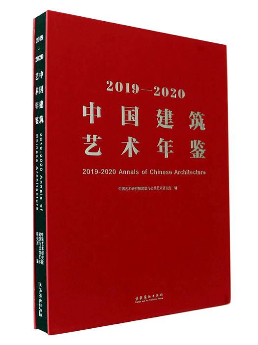 2019-2020中國建築藝術年鑑