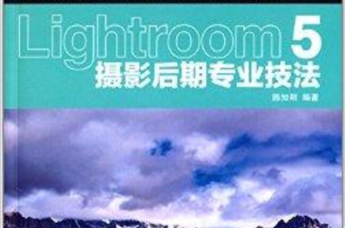 Lightroom 5攝影后期專業技法