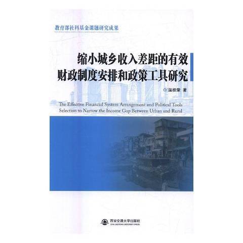 縮小城鄉收入差距的有效財政制度安排和政策工具研究