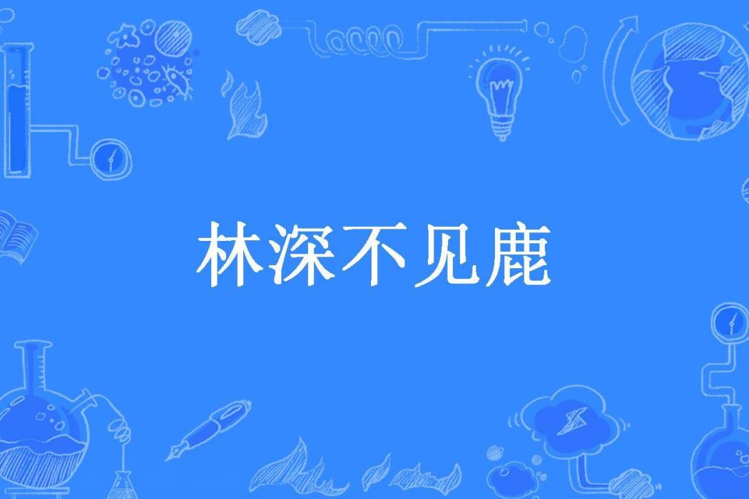 林深不見鹿(盛夏未果子所著小說)