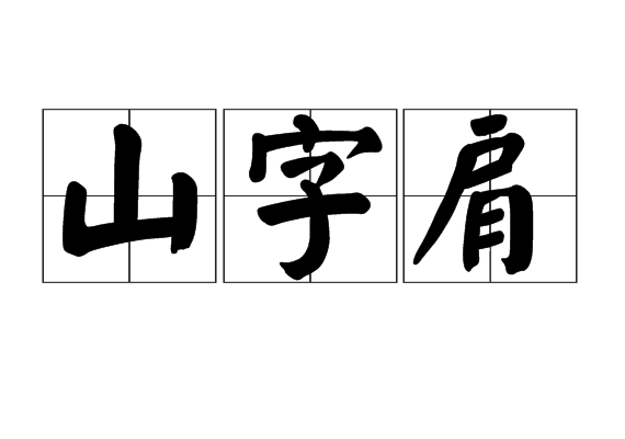 山字肩