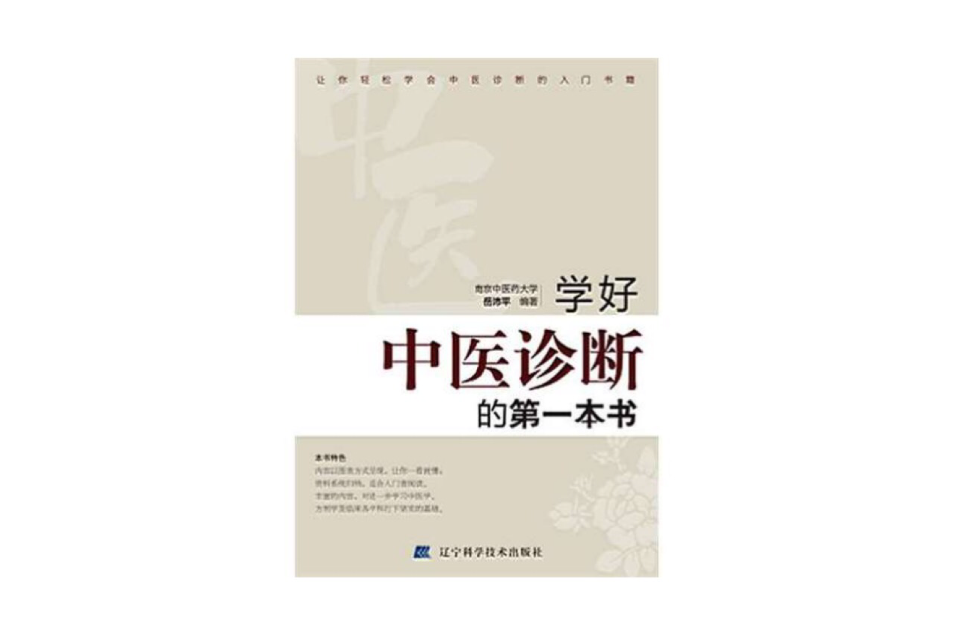 學好中醫診斷的第一本書