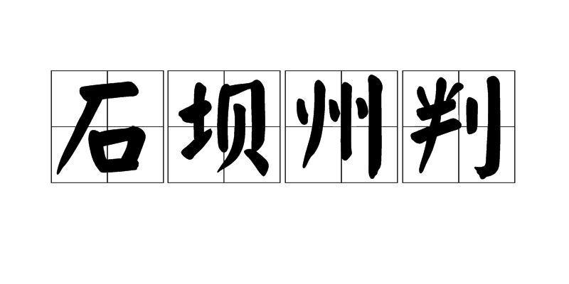 石壩州判