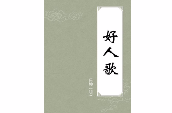 好人歌(圖書)