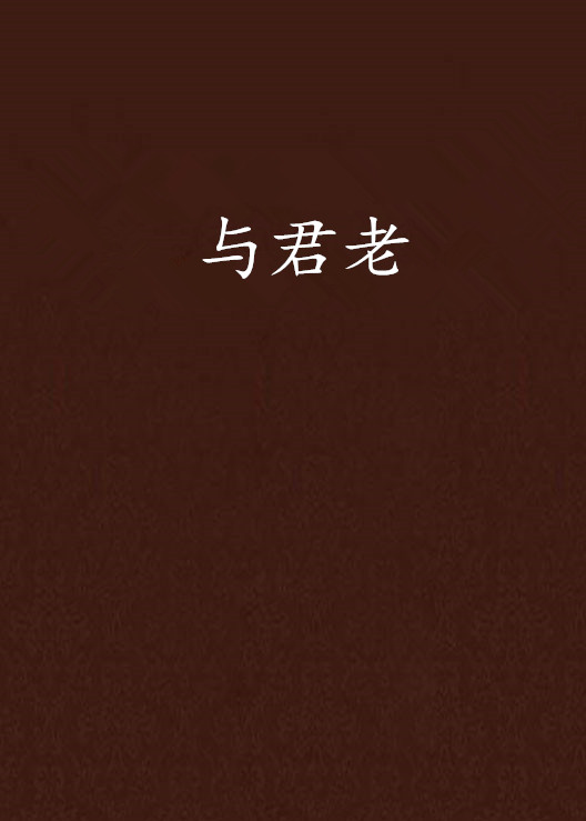 與君老(君語著網路小說)