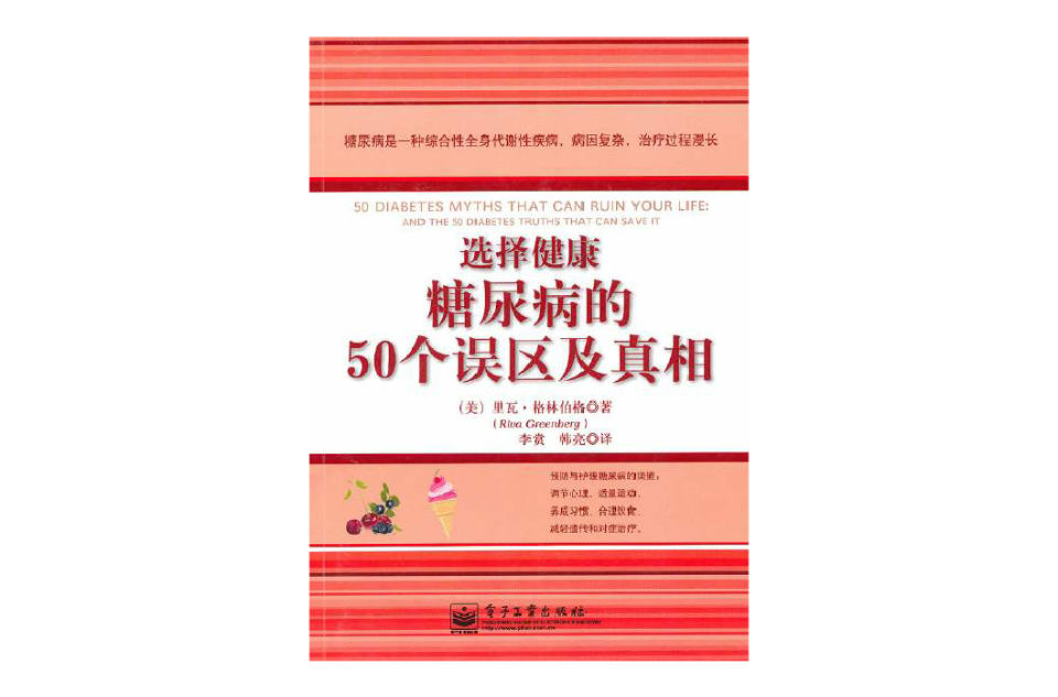 選擇健康：糖尿病的50個誤區及真相