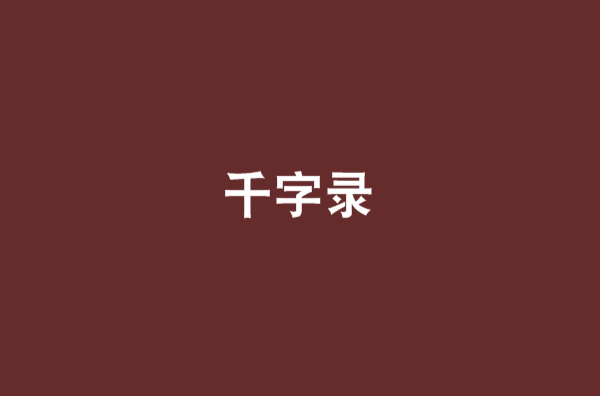 千字錄