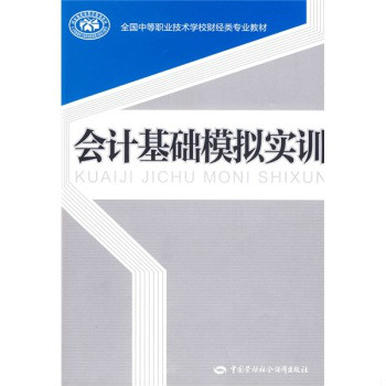 全國中等職業技術學校財經類專業教材·會計基礎模擬實訓