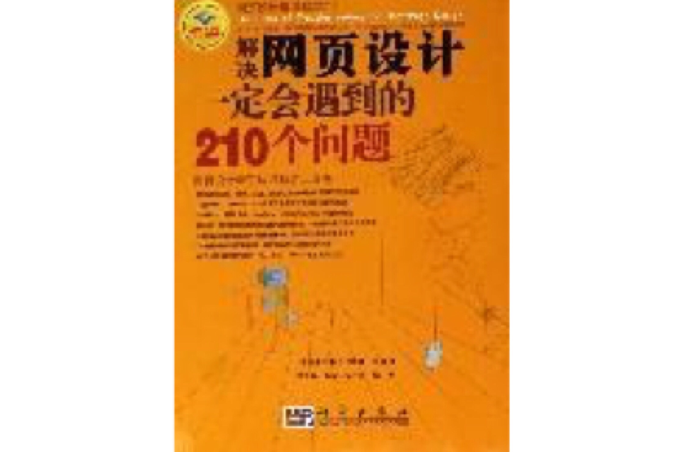 解決網頁設計一定會遇到的210個問題