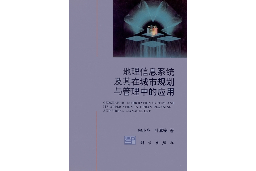 地理信息系統及其在城市規劃與管理中的套用(1995年科學出版社出版的圖書)