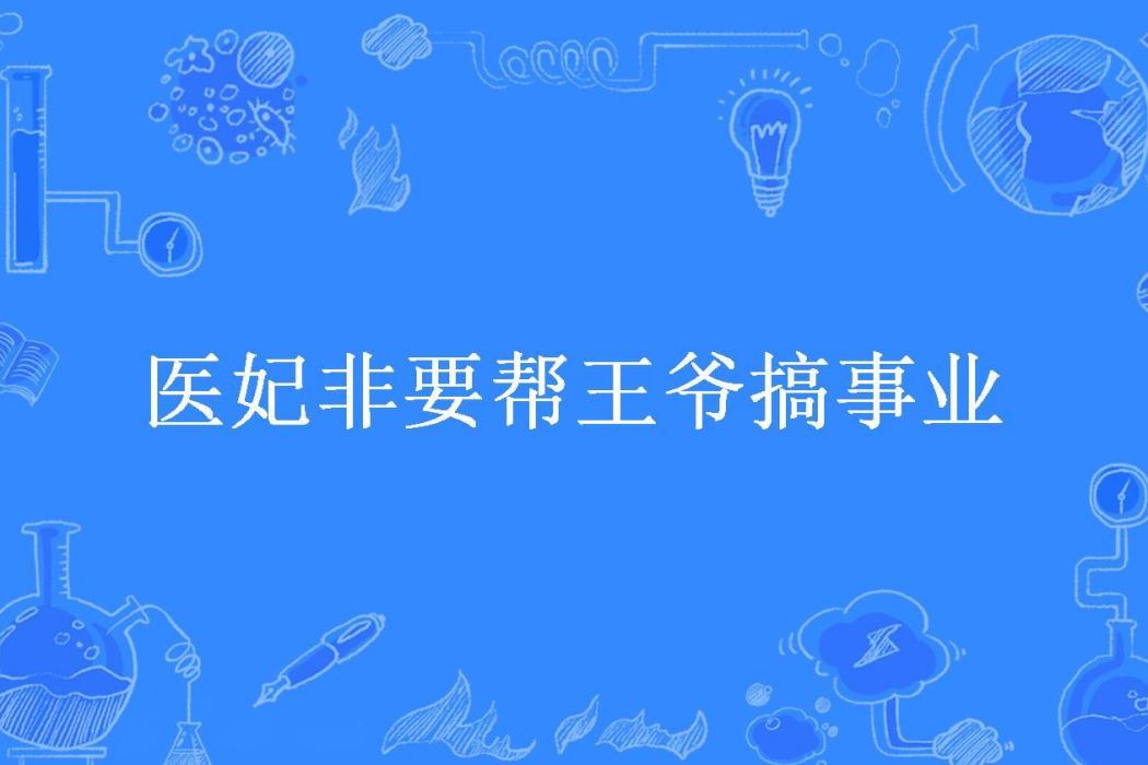 醫妃非要幫王爺搞事業