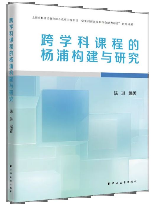 跨學科課程的楊浦構建與研究