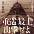 重巡「最上」出撃せよ―巡洋艦戦記