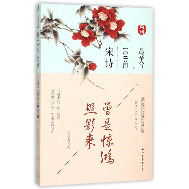 曾是驚鴻照影來：最美的100首宋詩