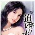 追婚億萬媽咪