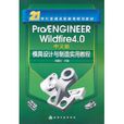 Pro/ENGINEER Wildfire 4.0模具設計與製造實用教程