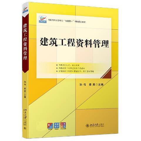 建築工程資料管理(2022年北京大學出版社出版的圖書)