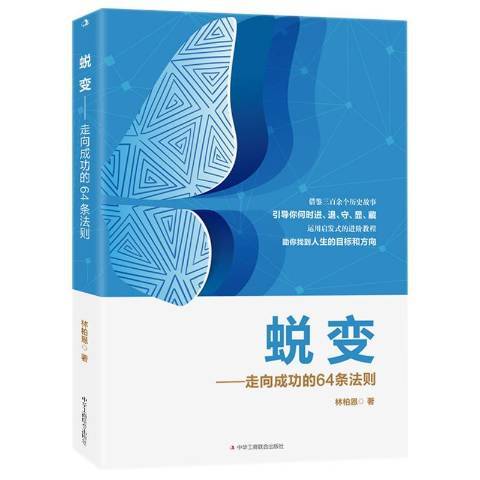 蛻變：走向成功的64條法則