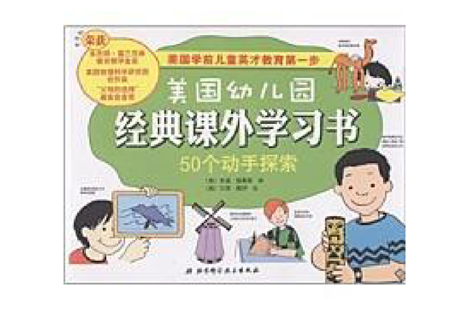 美國幼稚園經典課外學習書：50個動手探索