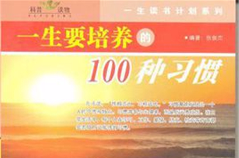 一生要培養的100種習慣與性格