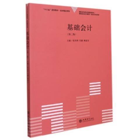 基礎會計第2版(2021年金盾出版社出版的圖書)