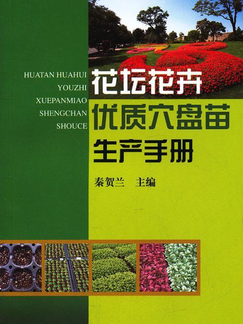 花壇花卉優質穴盤苗生產手冊