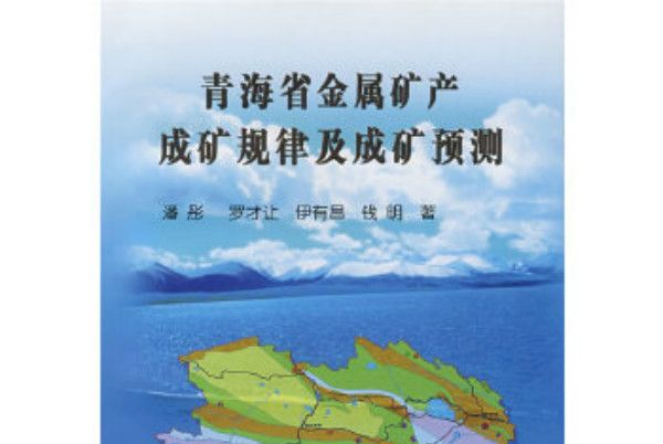 青海省金屬礦產成礦規律及成礦預測