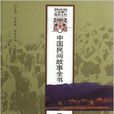 中國民間故事全書：雲南·永平卷