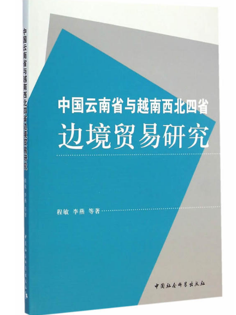 中國雲南省與越南西北四省邊境貿易研究