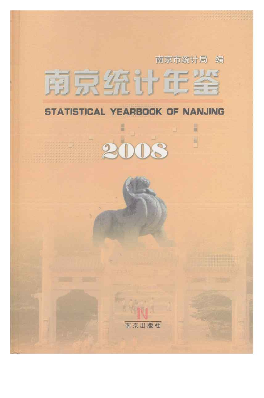 南京統計年鑑2008