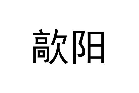 歊陽