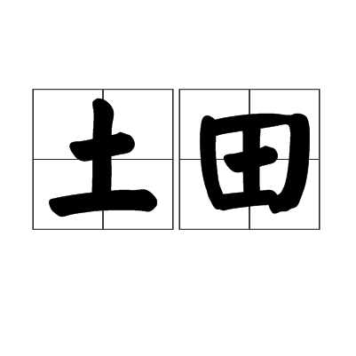 土田(漢語詞語)