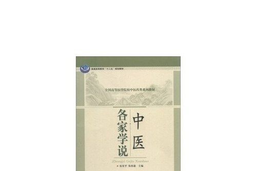 中醫各家學說(2016年科學出版社有限責任公司出版的圖書)