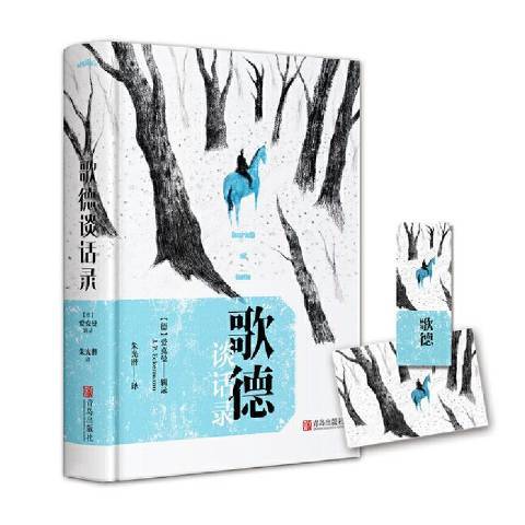 歌德談話錄(2020年青島出版社出版的圖書)