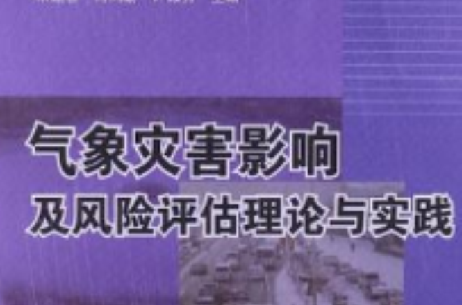 氣象災害影響及風險評估理論與實踐