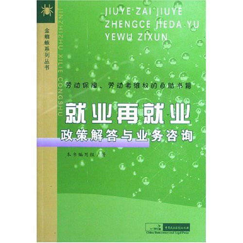 就業再就業政策解答與業務諮詢