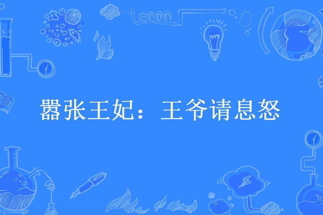 囂張王妃：王爺請息怒