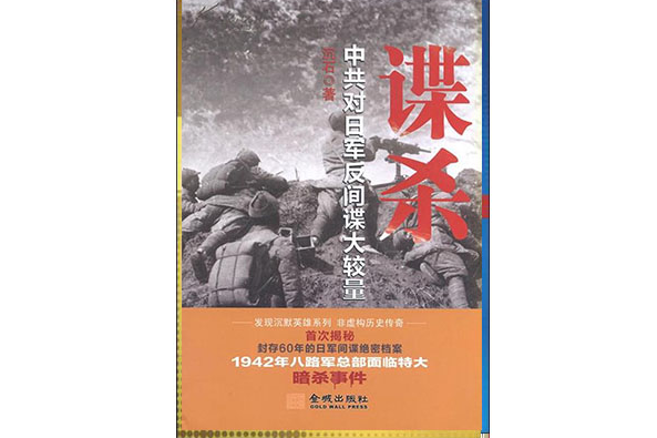 諜殺：中共對日軍反間諜大較量(諜殺（金城出版社出版的書籍）)