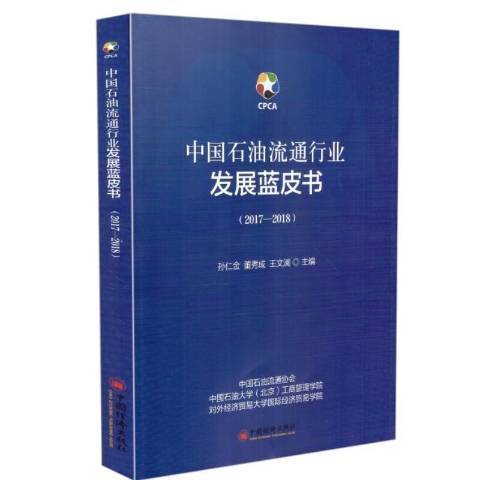 中國石油流通行業發展藍皮書：2018-2019